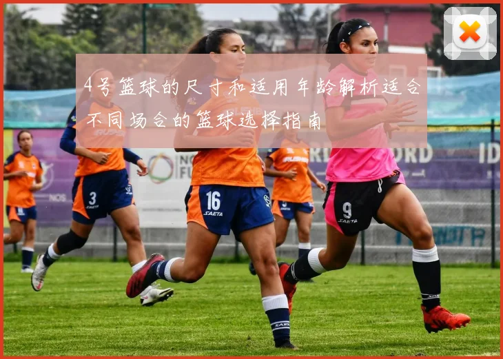 4号篮球的尺寸和适用年龄解析适合不同场合的篮球选择指南