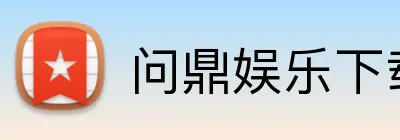 问鼎娱乐下载 Logo